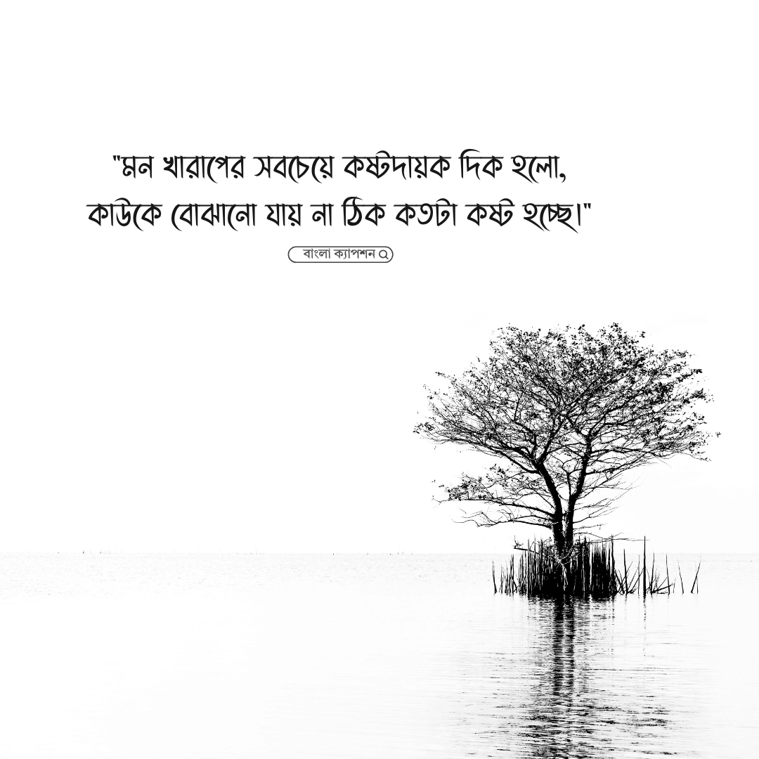 মন খারাপ নিয়ে উক্তি