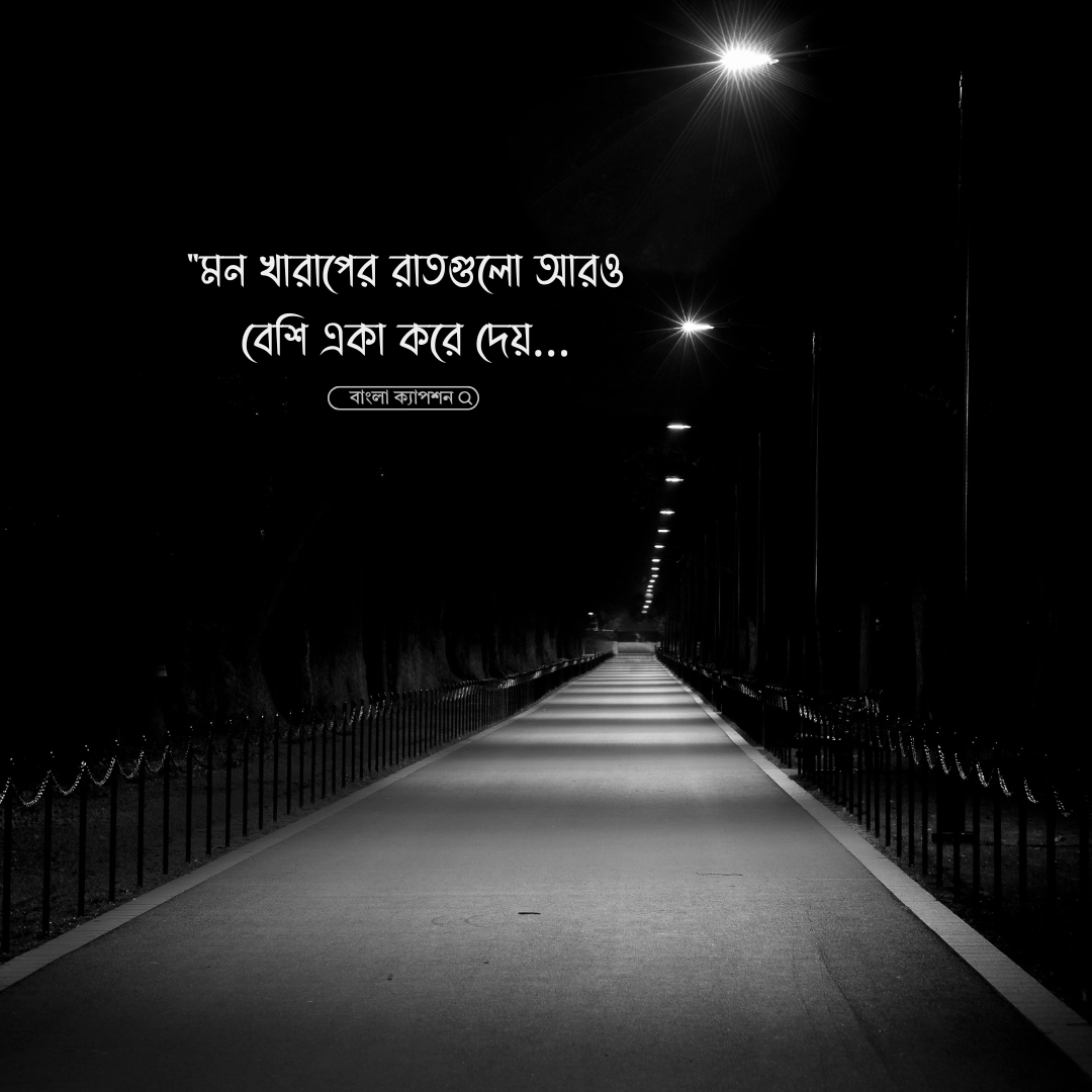 মন খারাপের ক্যাপশন