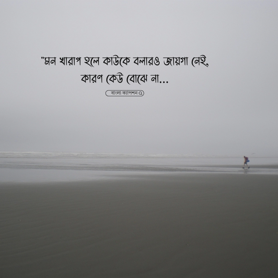 মন খারাপের ডিপ্রেশন নিয়ে স্ট্যাটাস