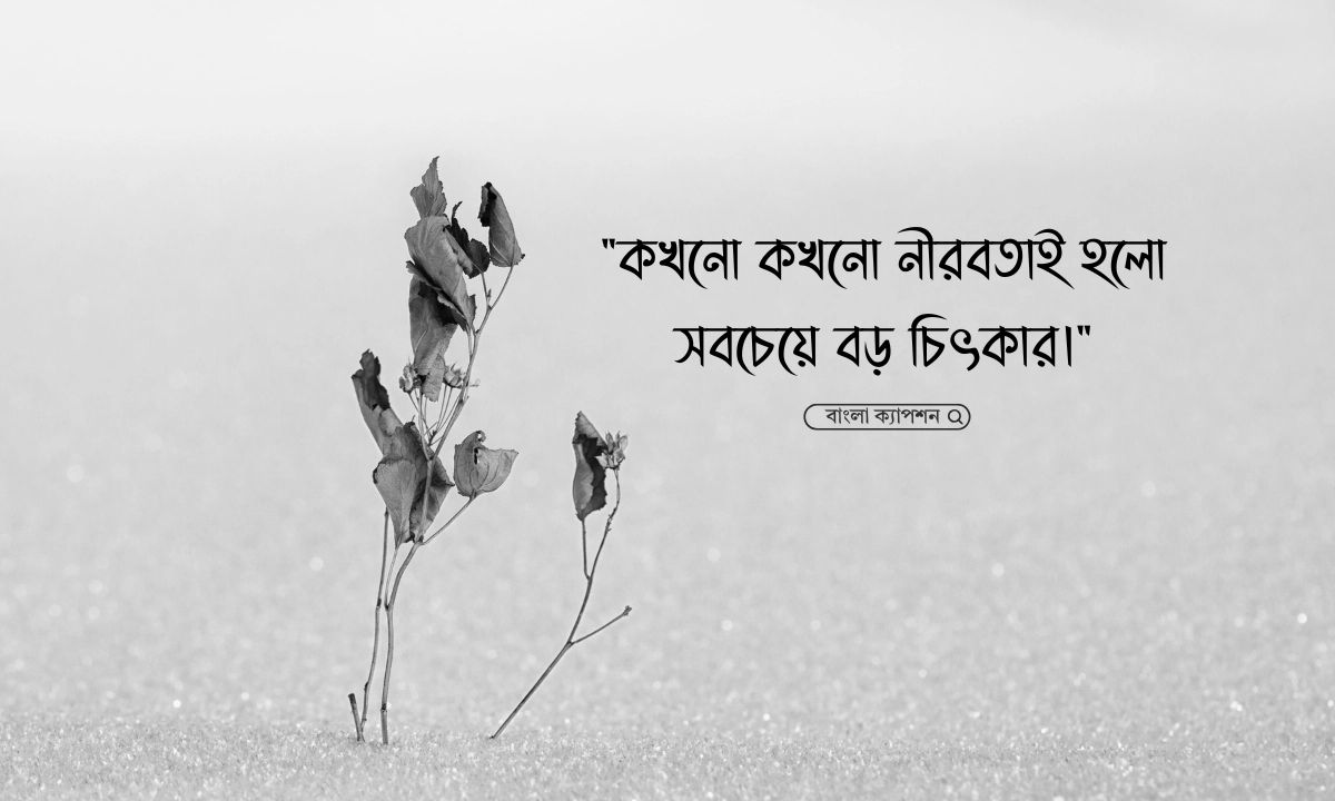 মন খারাপের স্ট্যাটাস