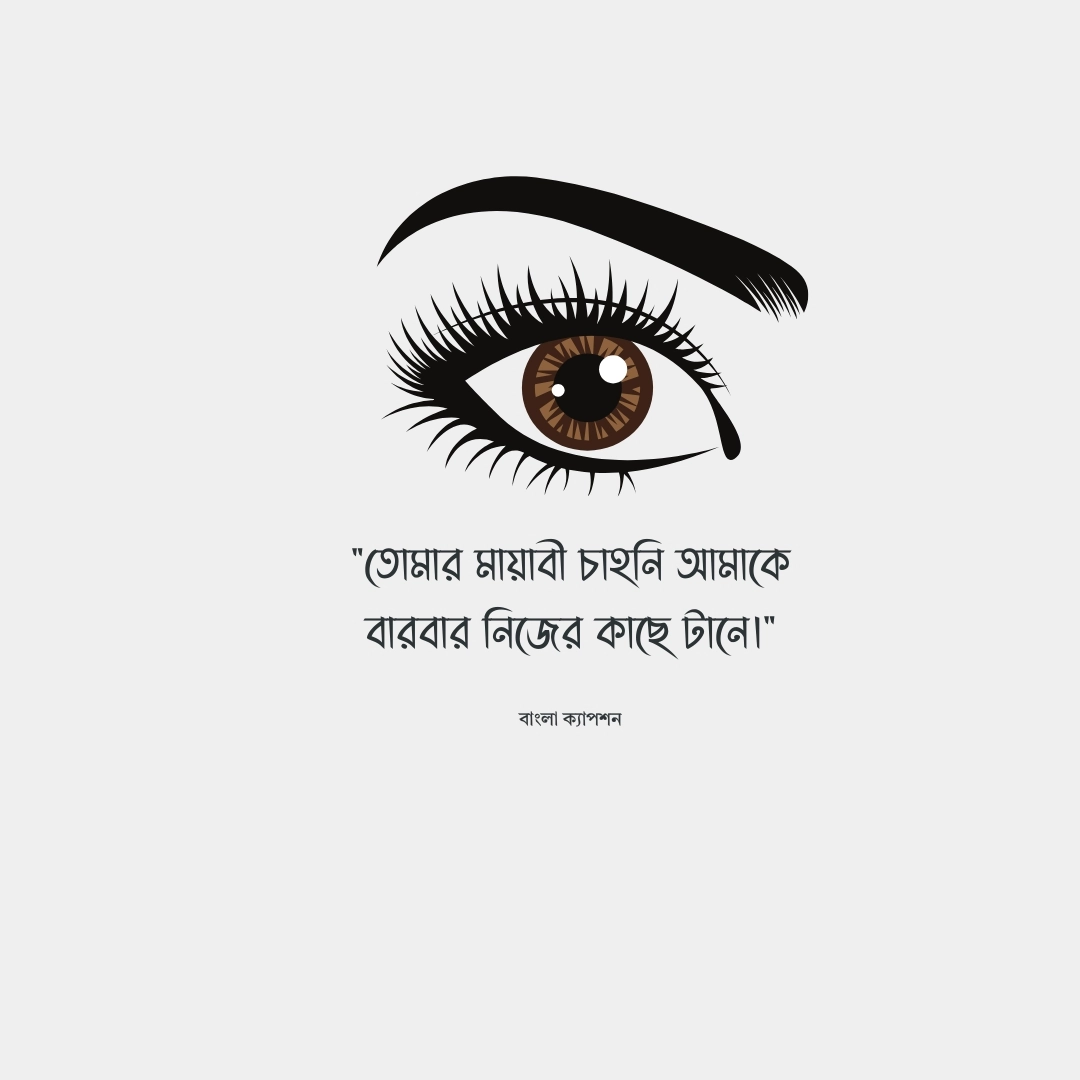 মায়াবী চোখ নিয়ে ক্যাপশন