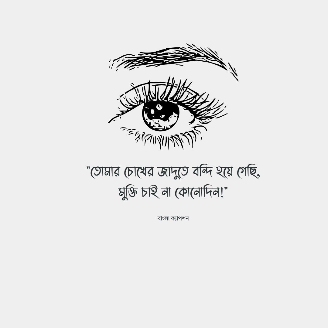 মায়াবী চোখ নিয়ে স্ট্যাটাস