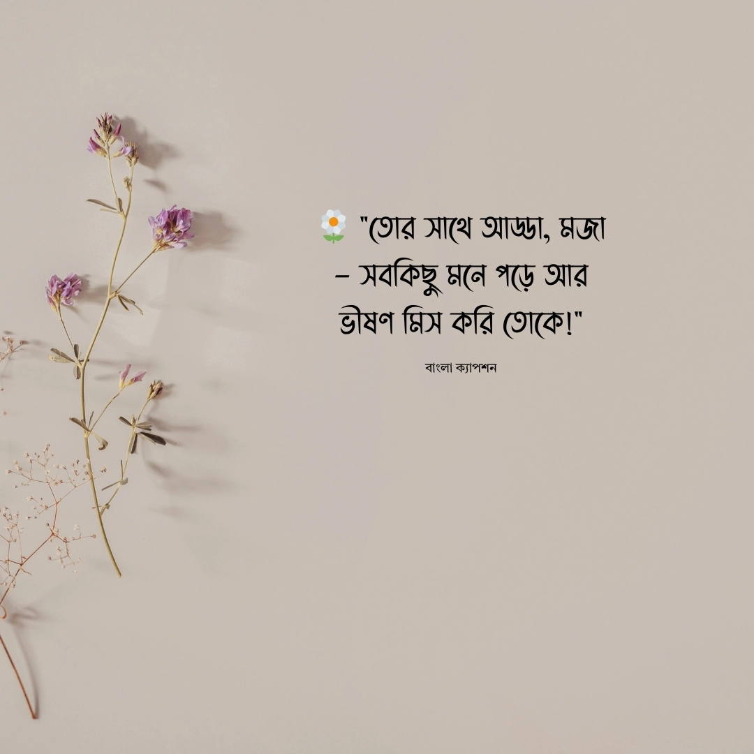 মিস ইউ বন্ধু ক্যাপশন 1