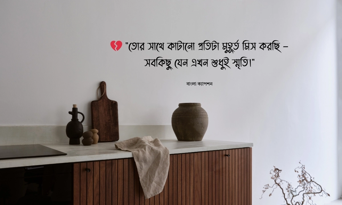 মিস ইউ বন্ধু ক্যাপশন