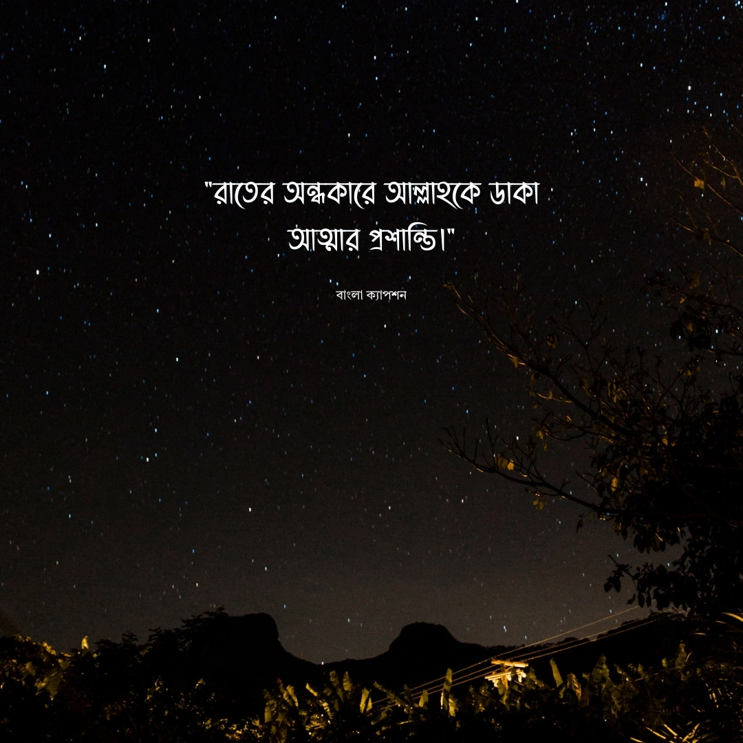 রাত নিয়ে ইসলামিক ক্যাপশন