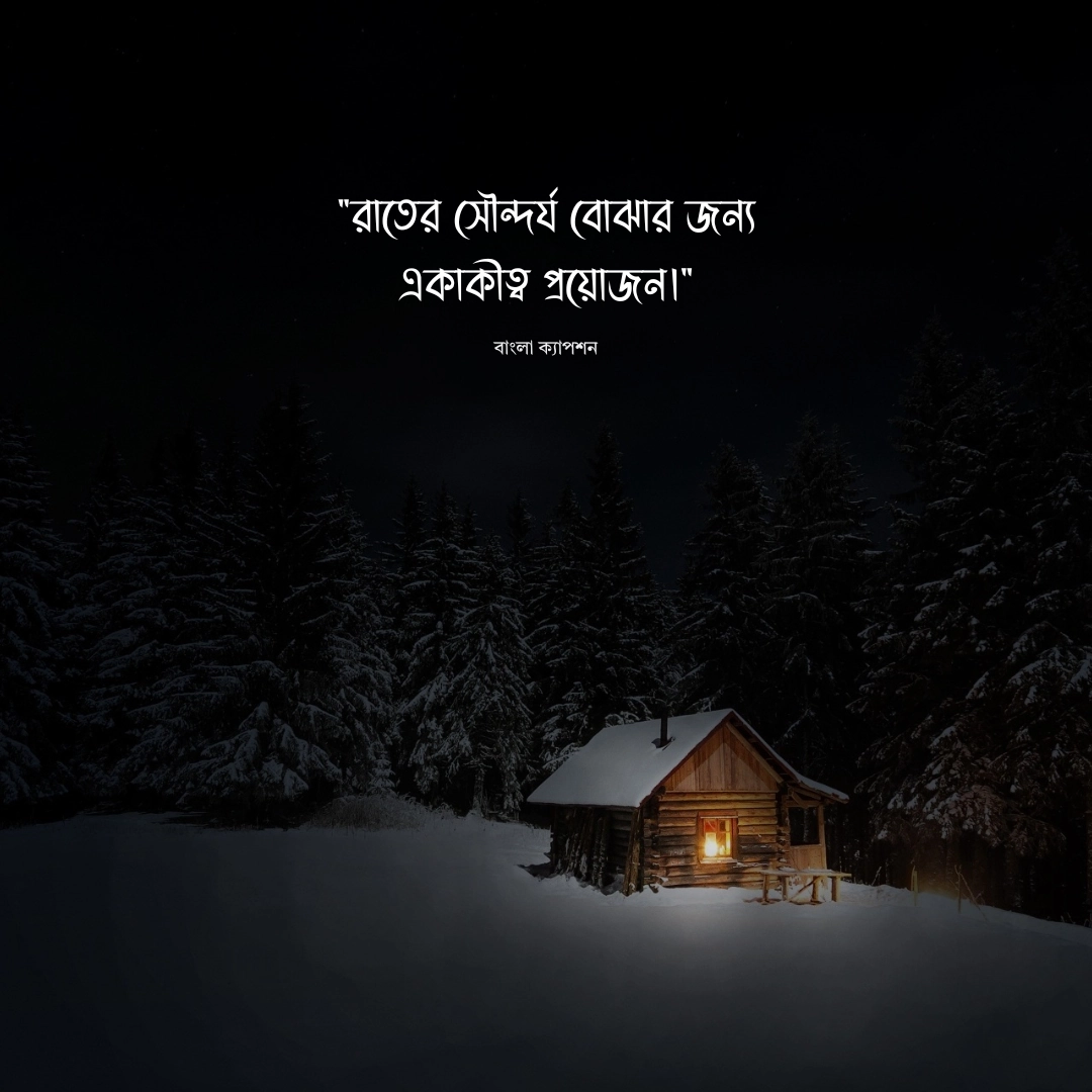 রাত নিয়ে স্ট্যাটাস