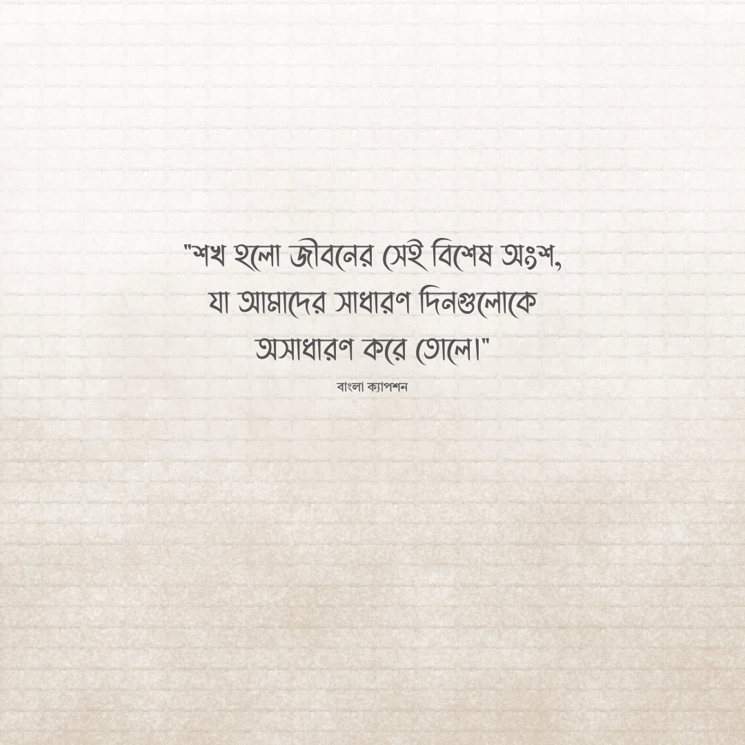 শখের জিনিস নিয়ে উক্তি