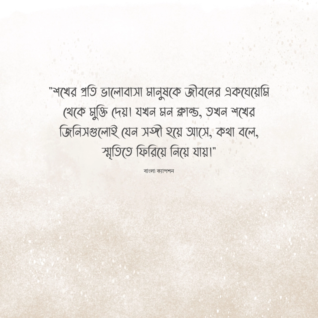 শখের জিনিস নিয়ে ক্যাপশন 1