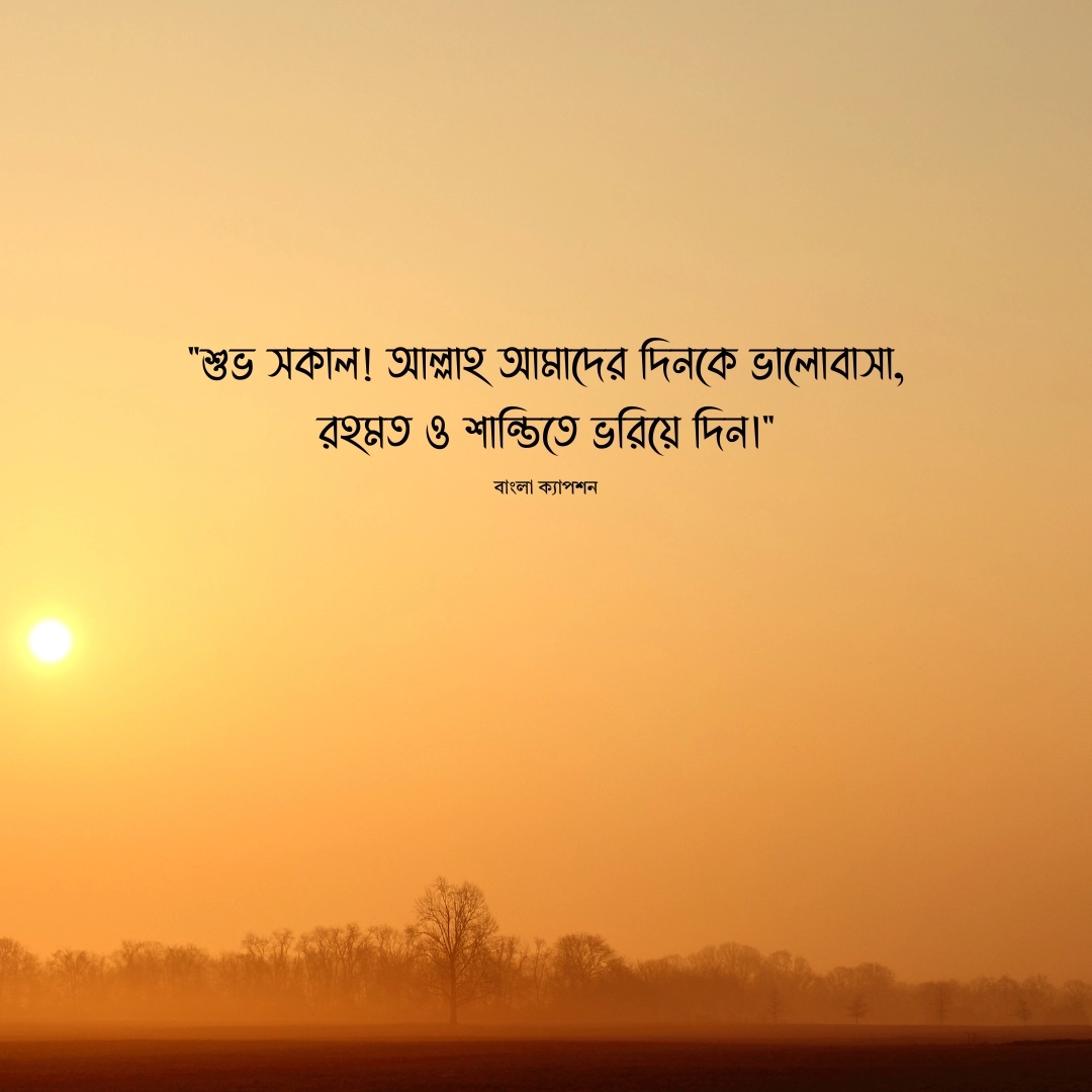 শুভ সকাল ইসলামিক স্ট্যাটাস