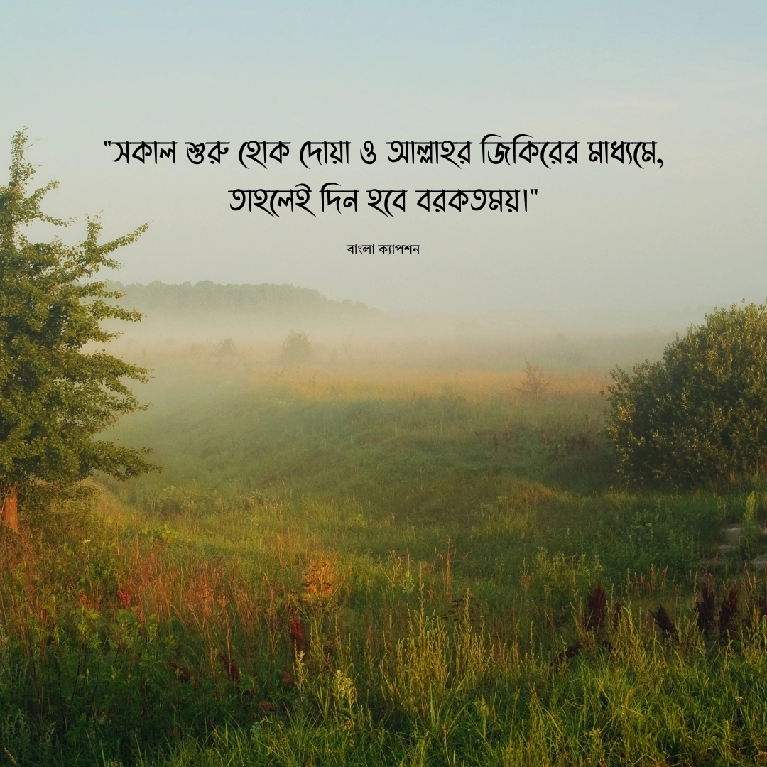 শুভ সকাল নিয়ে ইসলামিক উক্তি