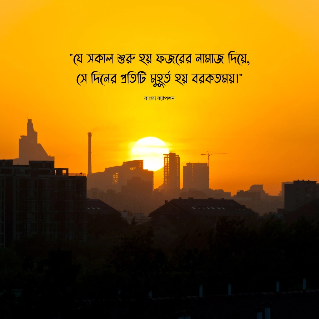 সকাল নিয়ে ইসলামিক ক্যাপশন 1