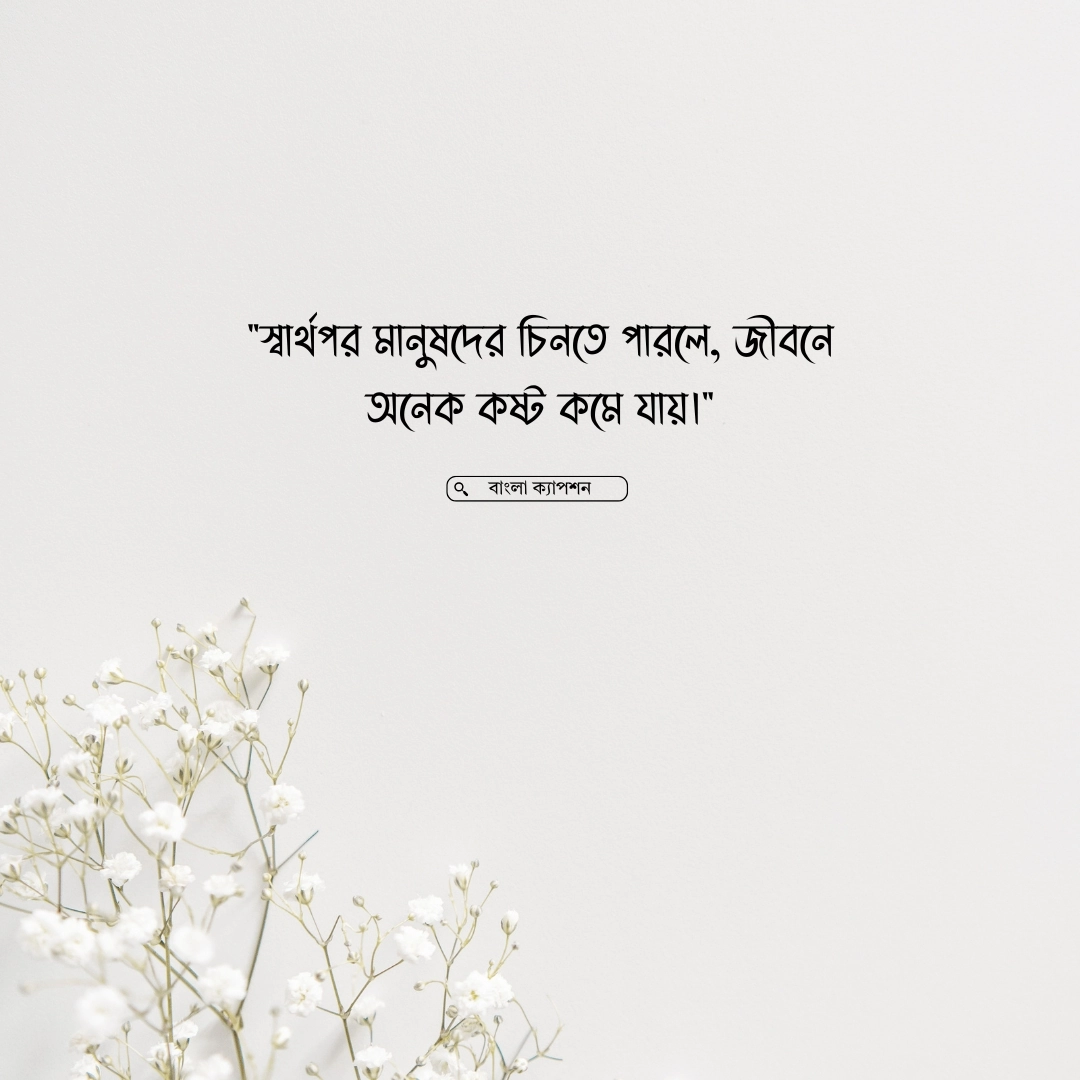 স্বার্থপর মানুষ নিয়ে স্ট্যাটাস ছবি 1