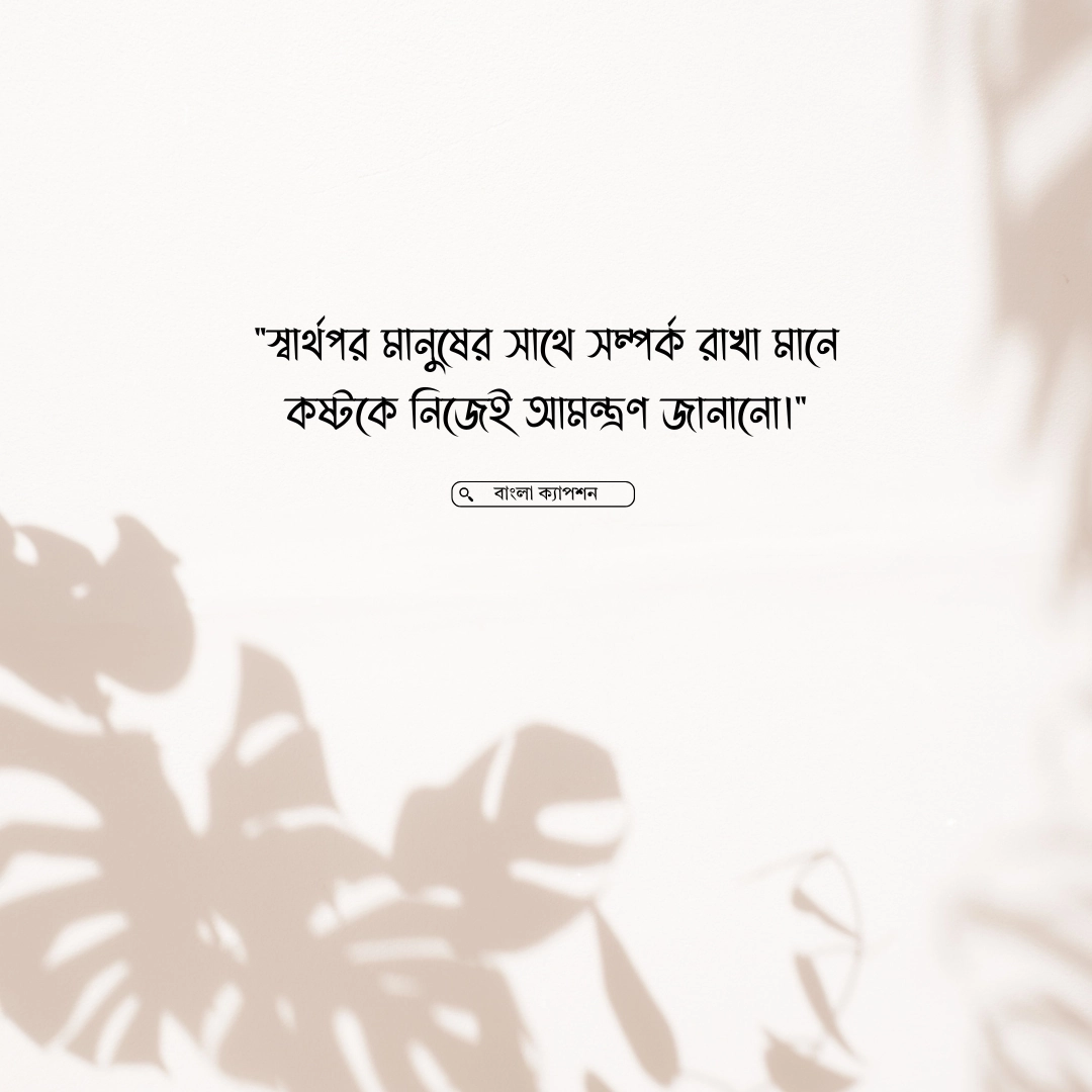 স্বার্থপর মানুষ নিয়ে স্ট্যাটাস ছবি