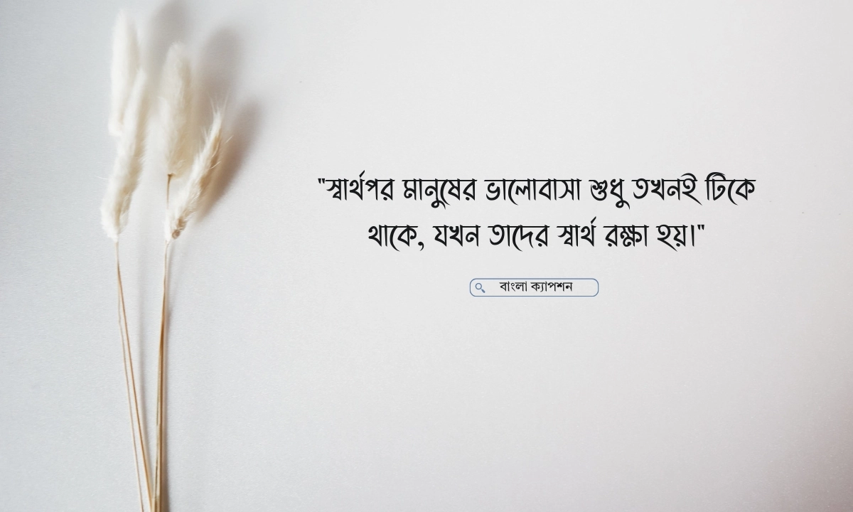 স্বার্থপর মানুষ নিয়ে স্ট্যাটাস