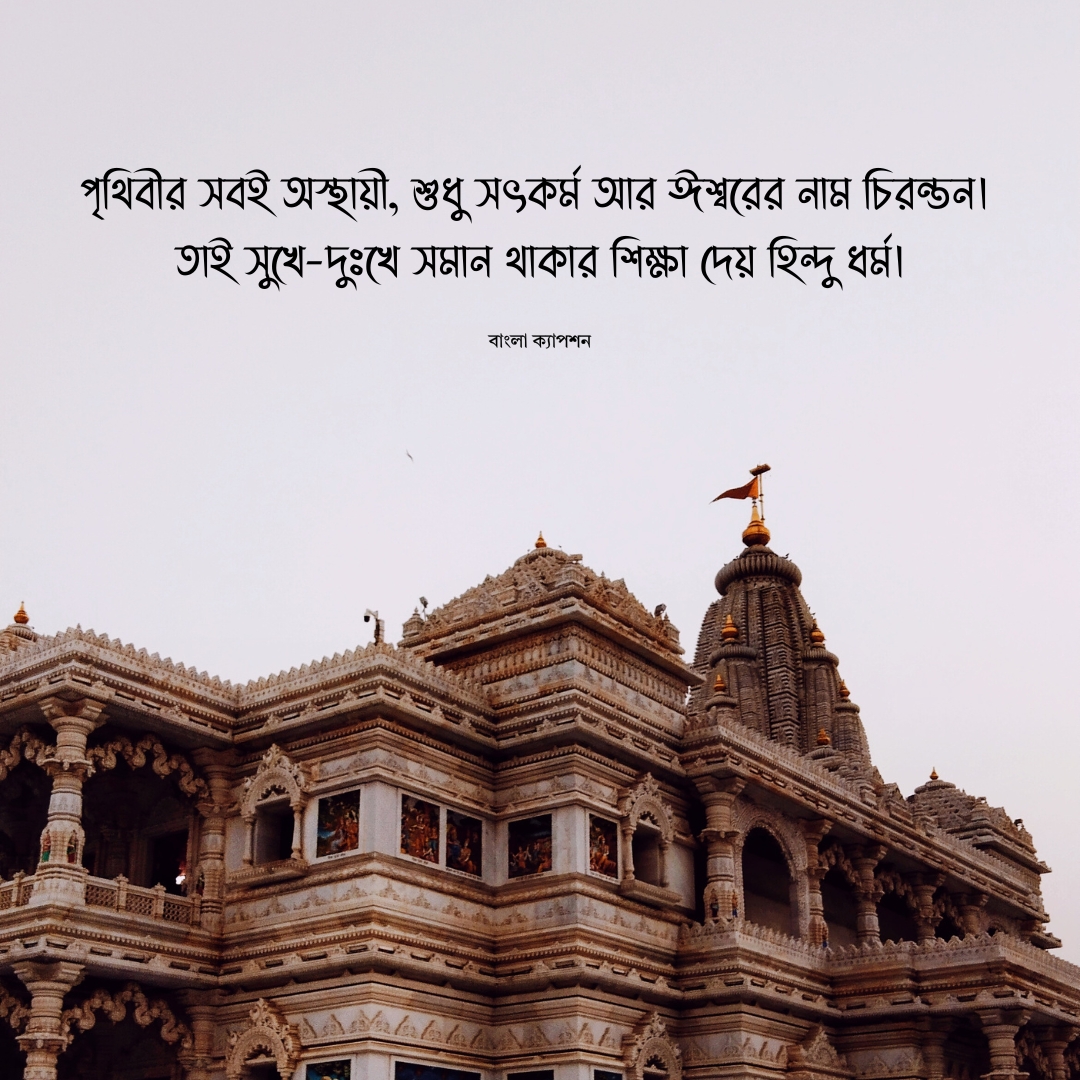 হিন্দু ধর্মীয় ক্যাপশন 1