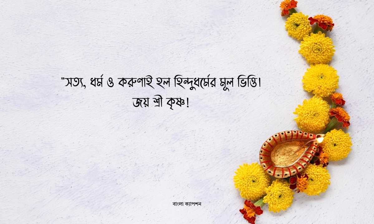 হিন্দু ধর্মের ক্যাপশন
