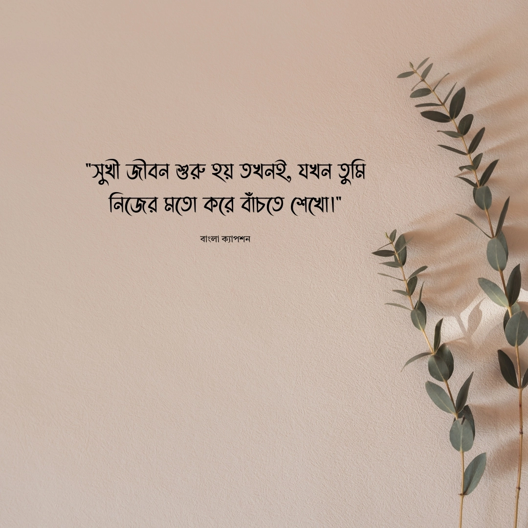 হ্যাপি লাইফ ক্যাপশন 1