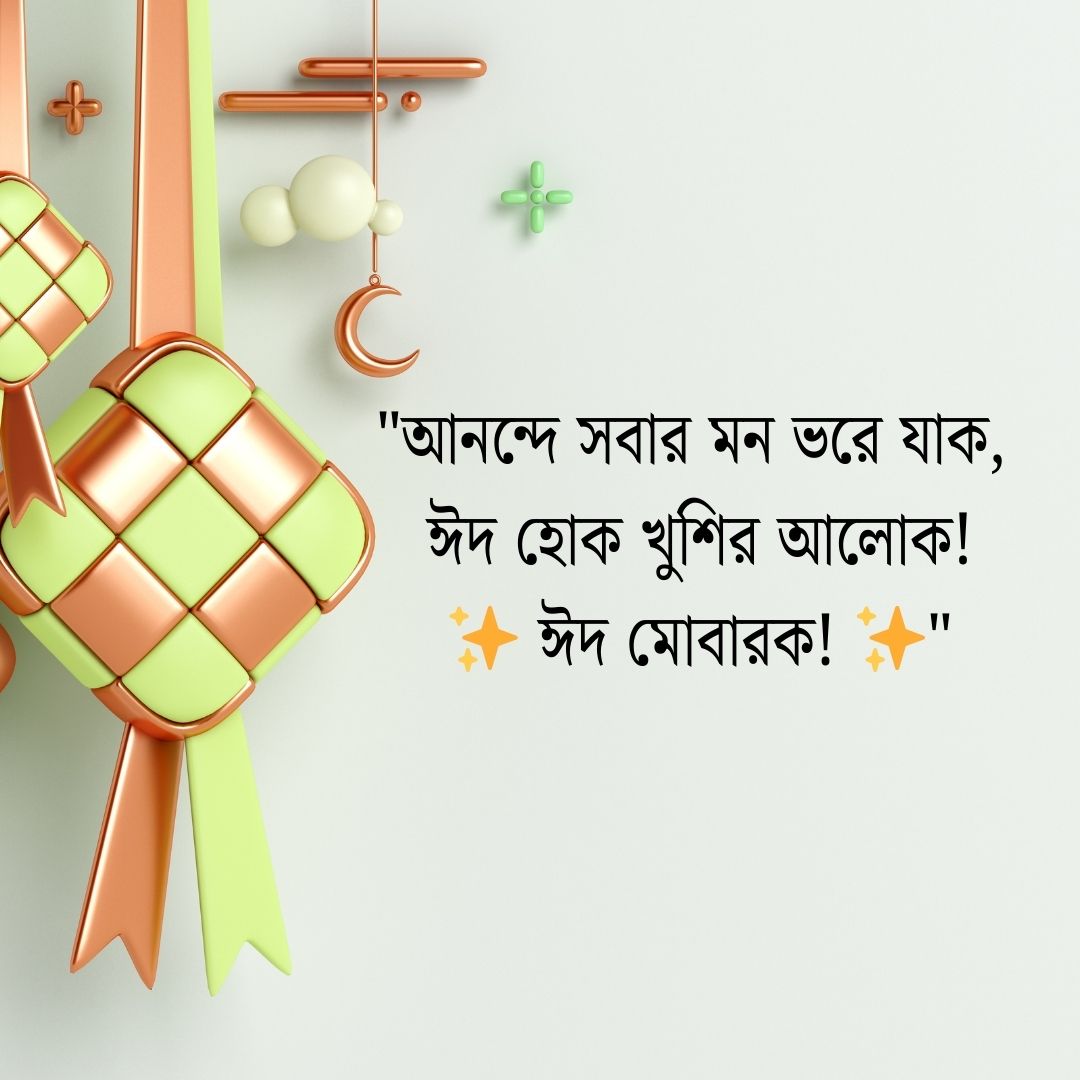eid mubarak wish bangla 2025