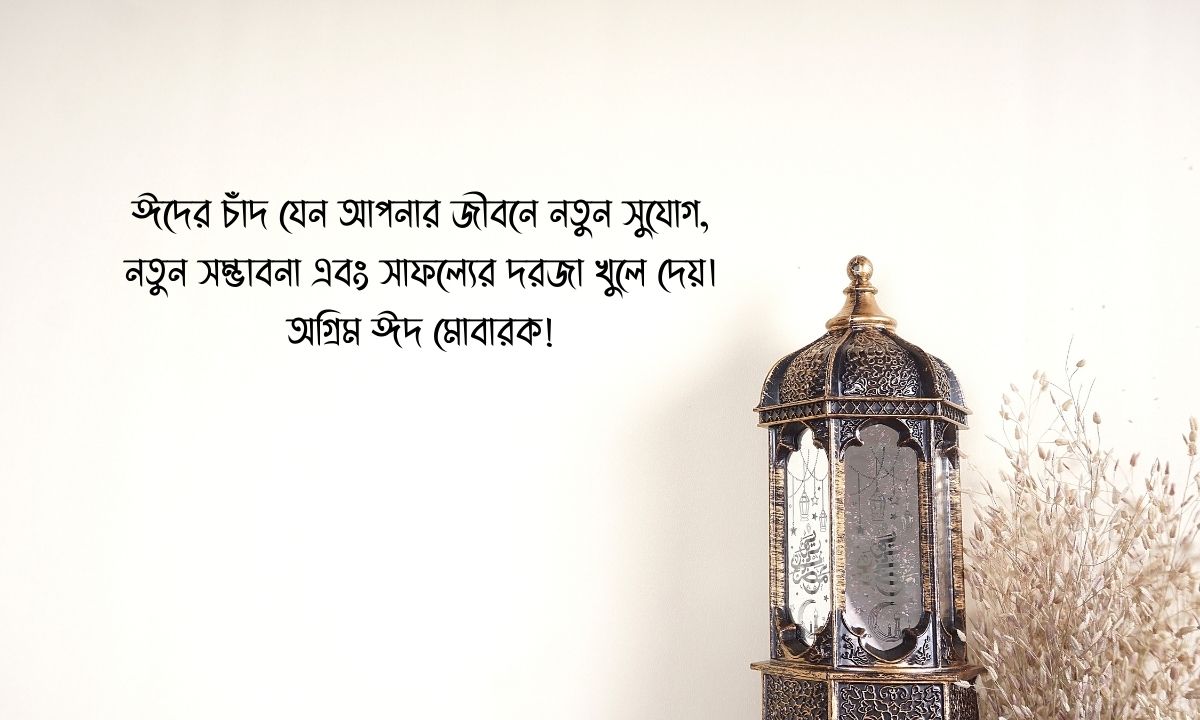 অগ্রিম ঈদ মোবারক পিক