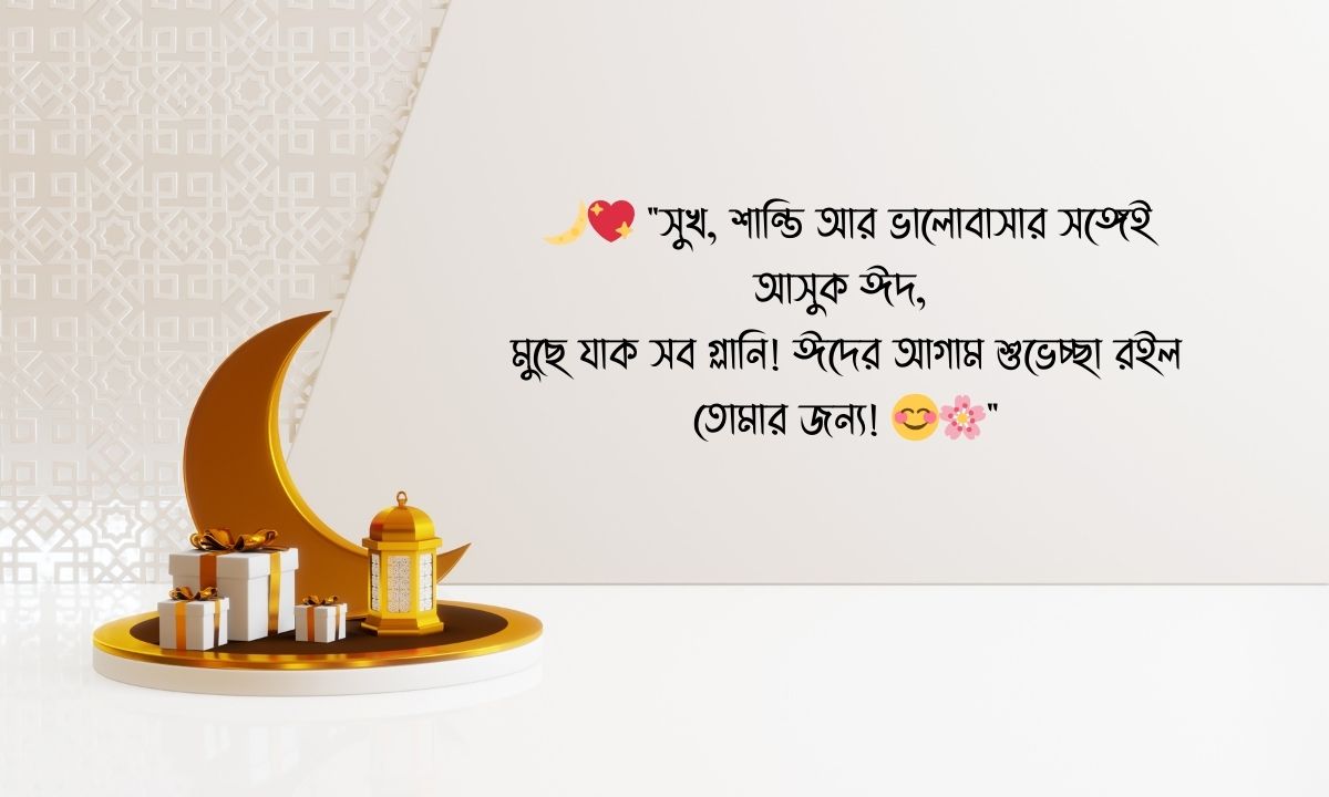 অগ্রিম ঈদের শুভেচ্ছা স্ট্যাটাস পিক 1