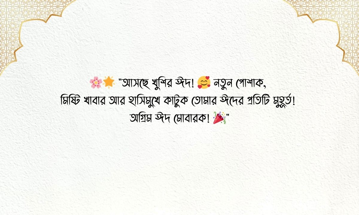 অগ্রিম ঈদের শুভেচ্ছা স্ট্যাটাস পিক 2025