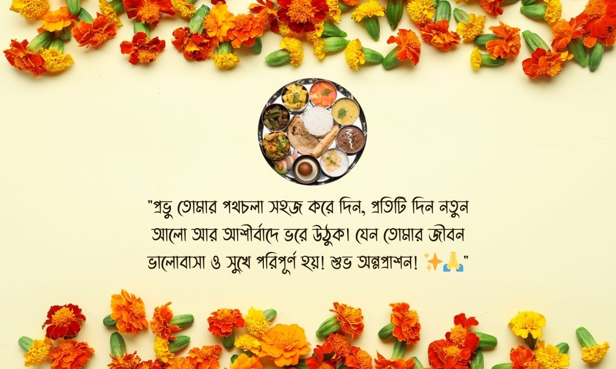 অন্নপ্রাশন ক্যাপশন পিক