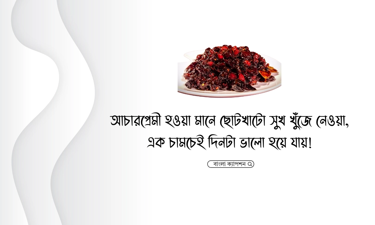 আচার নিয়ে ক্যাপশন