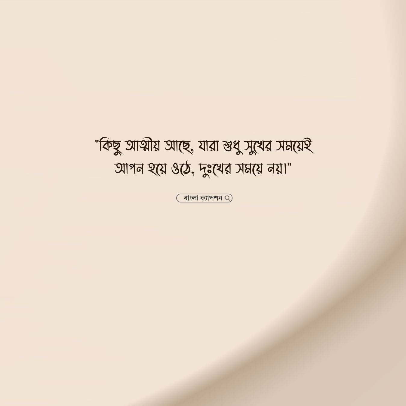 আত্মীয় স্বজন নিয়ে উক্তি পিক