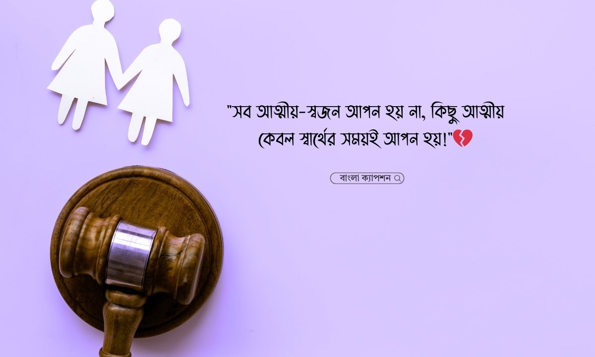 আত্মীয় স্বজন নিয়ে উক্তি