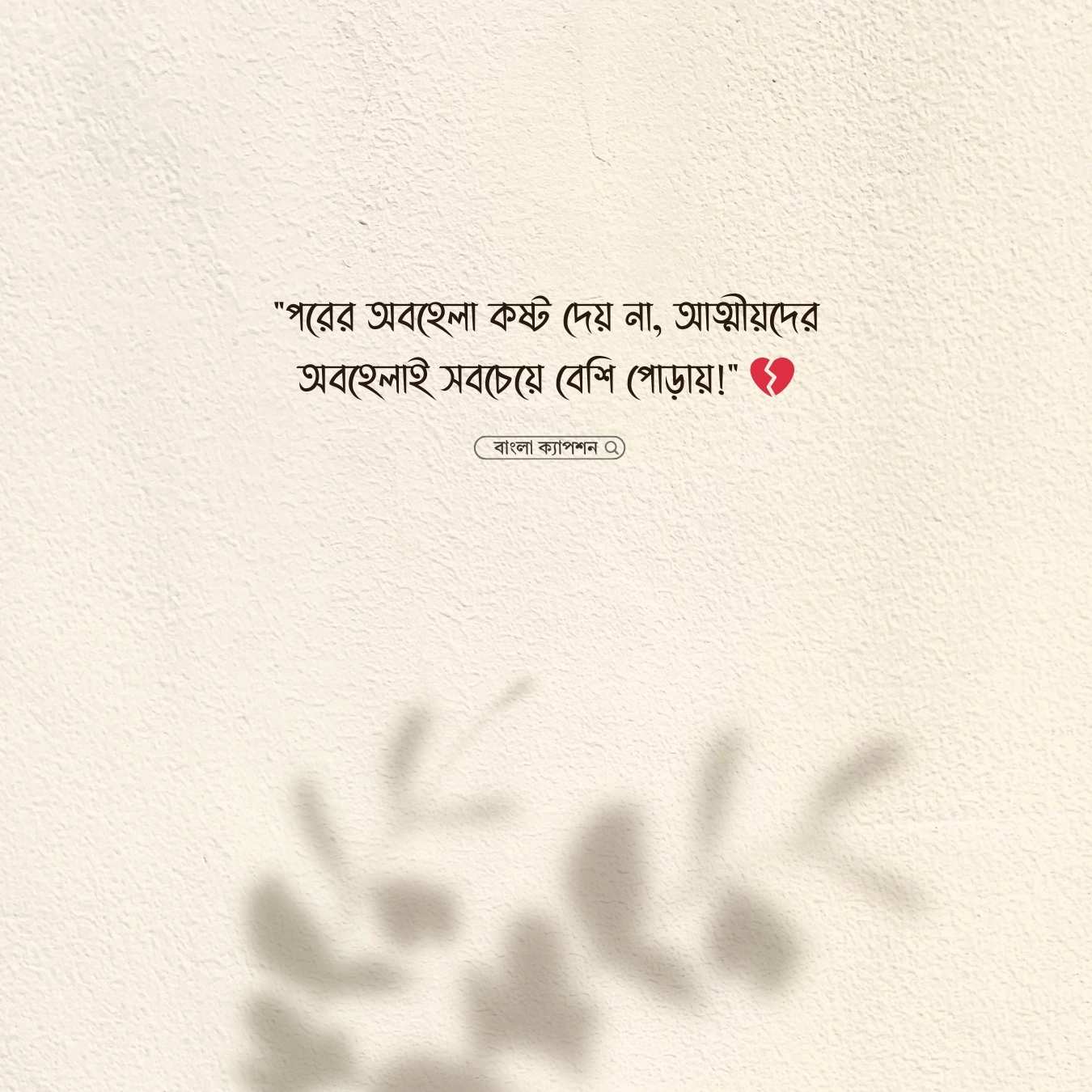 আত্মীয় স্বজন নিয়ে স্ট্যাটাস পিক