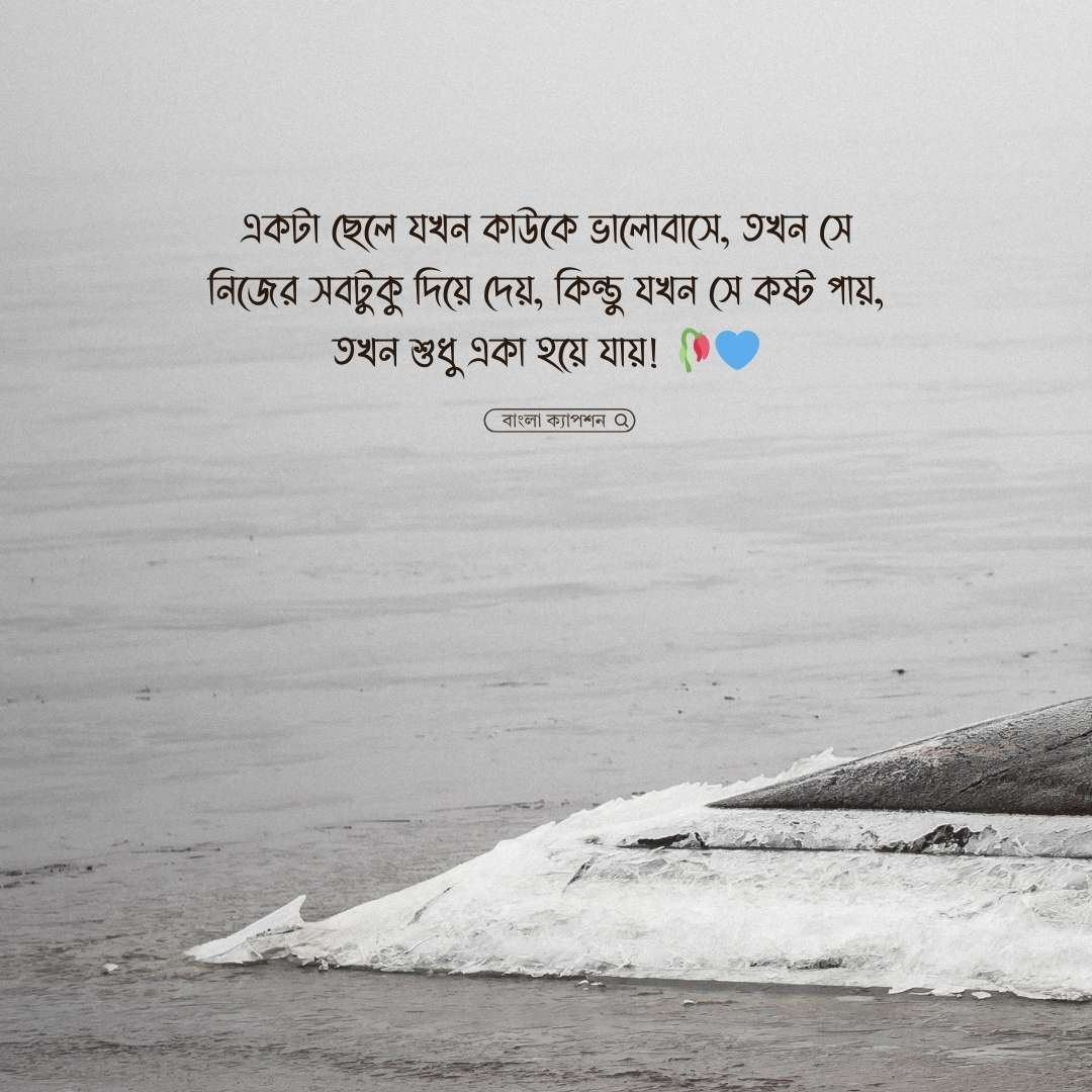 আবেগ ছেলেদের কষ্টের স্ট্যাটাস পিক 1