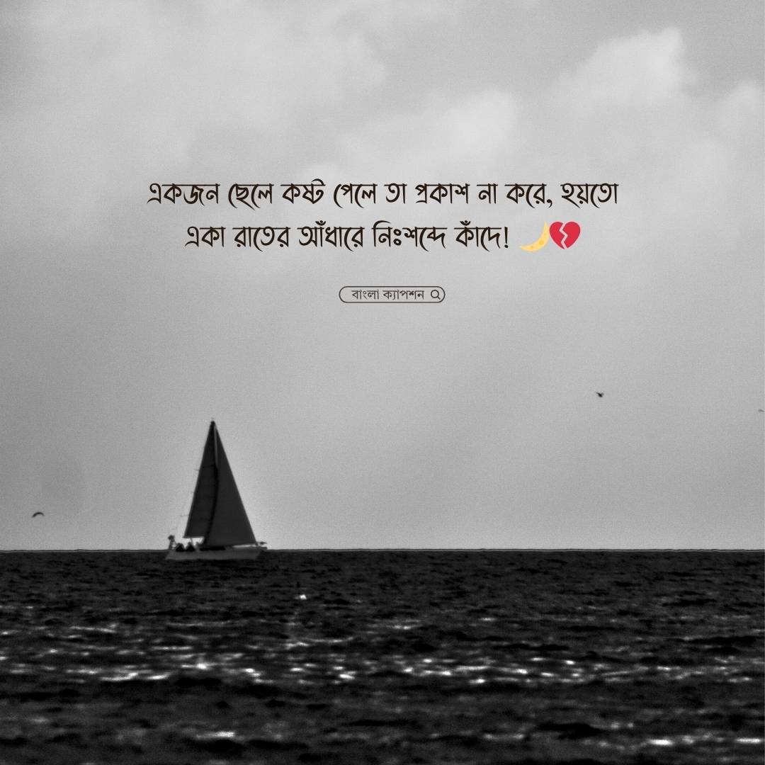 আবেগ ছেলেদের কষ্টের স্ট্যাটাস পিক
