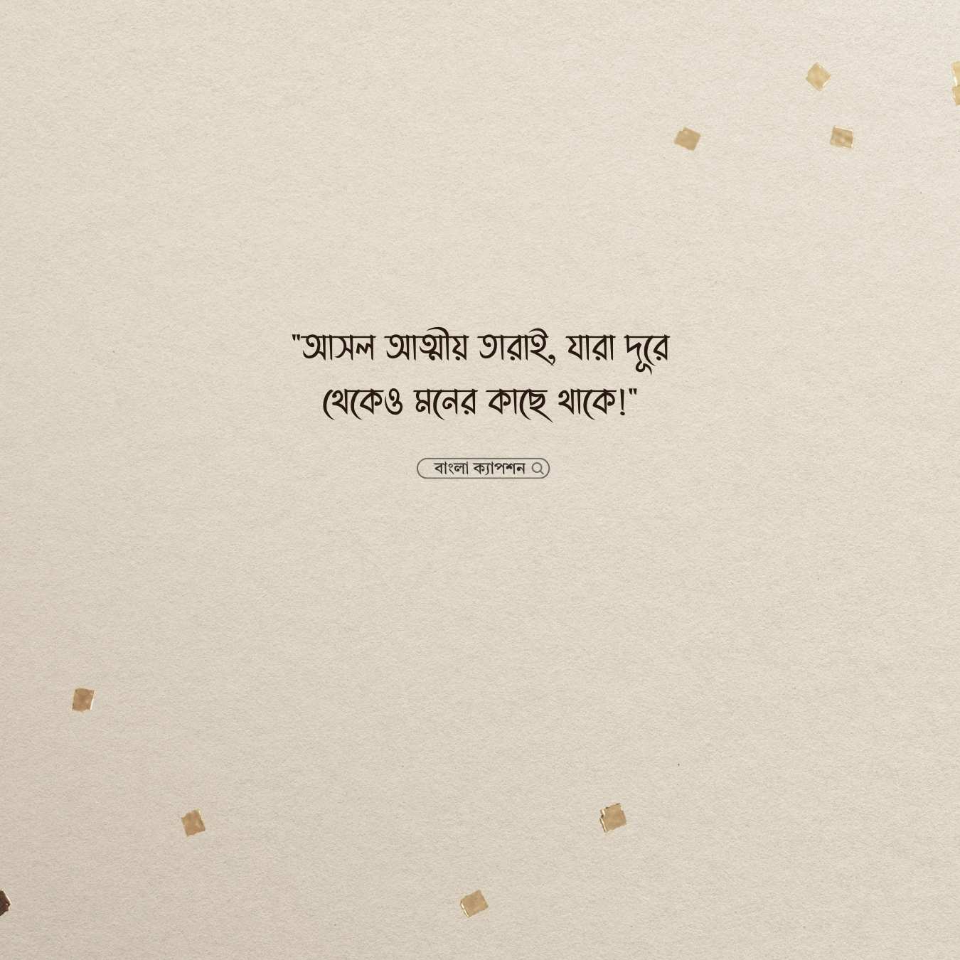 আসল আত্মীয়তা পিক