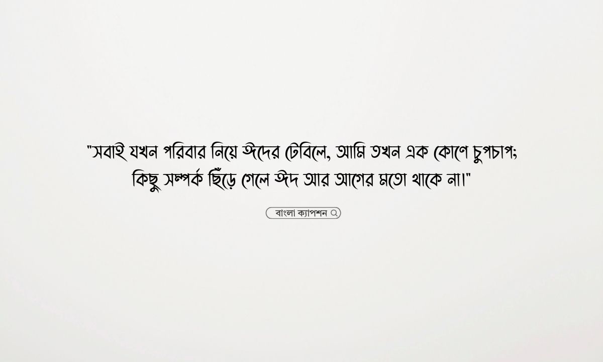 ঈদ নিয়ে কষ্টের স্ট্যাটাস