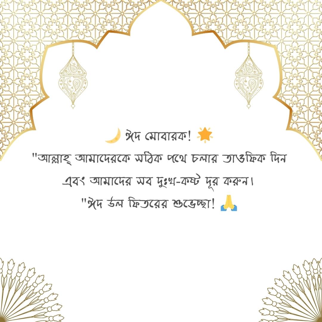 ঈদ মোবারক ইসলামিক স্ট্যাটাস পিক 3