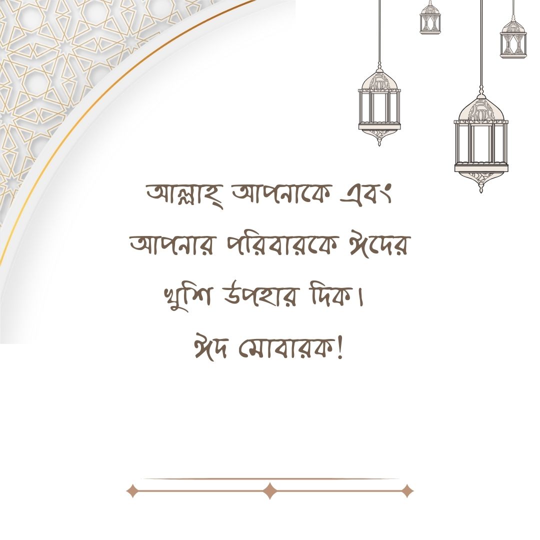 ঈদ মোবারক শুভেচ্ছা পিক - ঈদ মোবারক