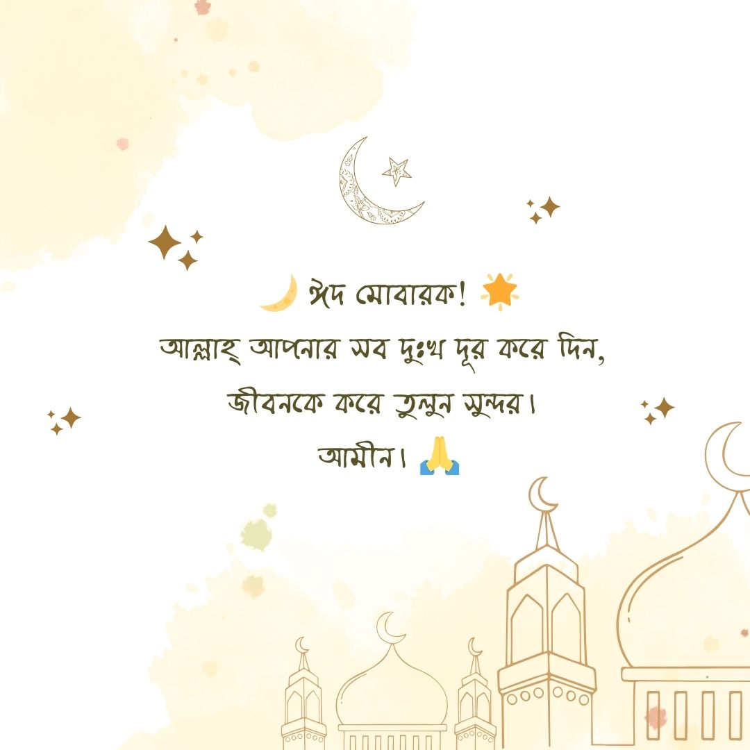 ঈদ মোবারক শুভেচ্ছা পিকচার ২০২৫ 