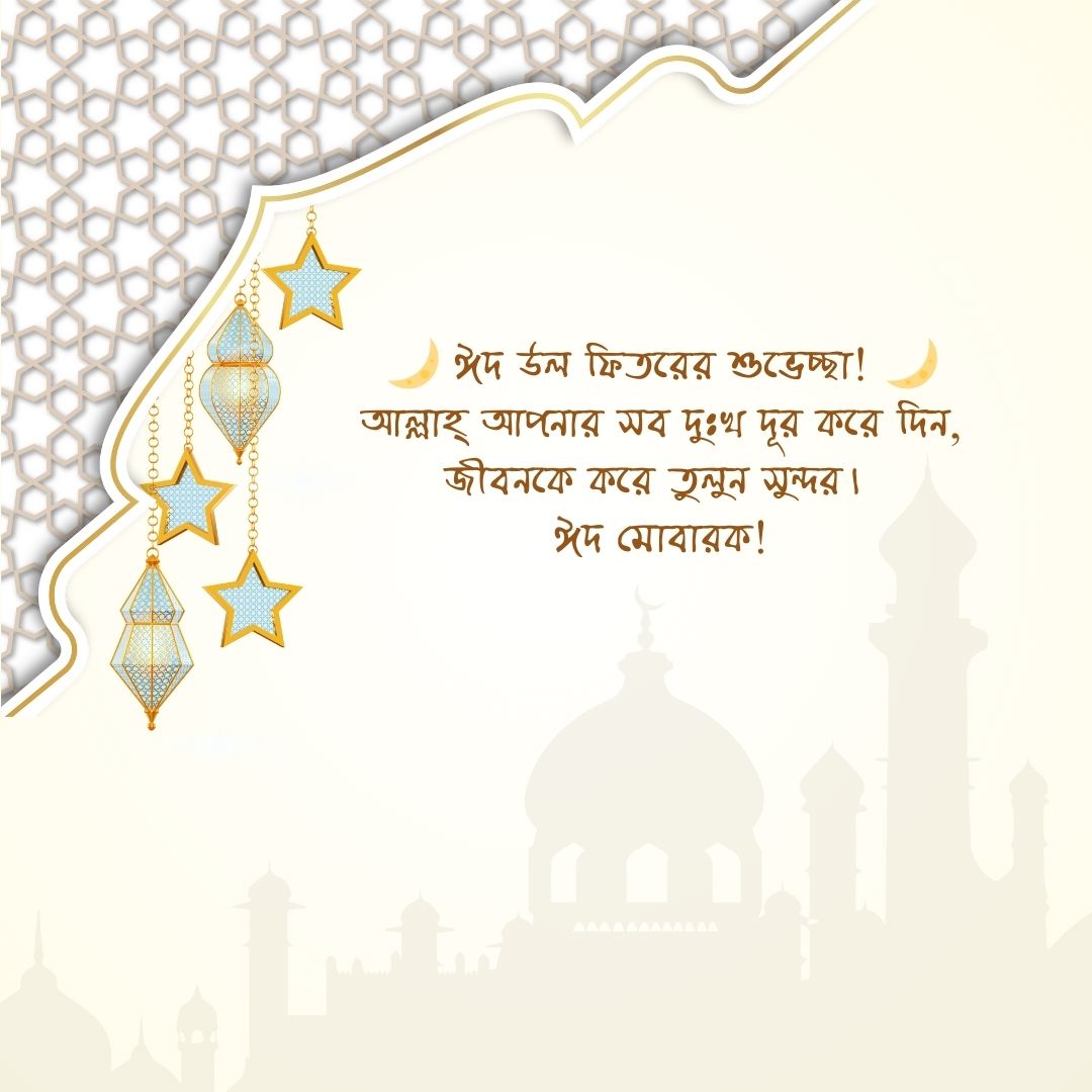 ঈদ মোবারক স্ট্যাটাস পিক 3 দুঃখ দূর করে জীবনকে সুন্দর করার জন্য দোয়া চেয়ে