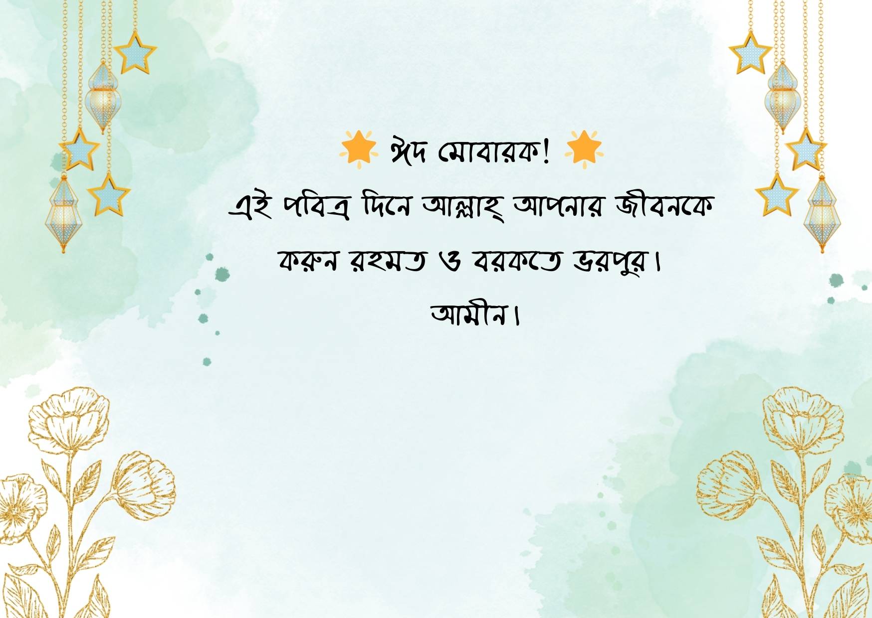 ঈদ মোবারক স্ট্যাটাস পিকচার ২০২৫ 