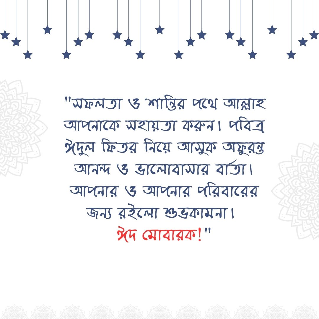 ঈদুল ফিতরের শুভেচ্ছা ঈদ মোবারক পিকচার - সফলতা ও শান্তির জন্য দোয়া চেয়ে