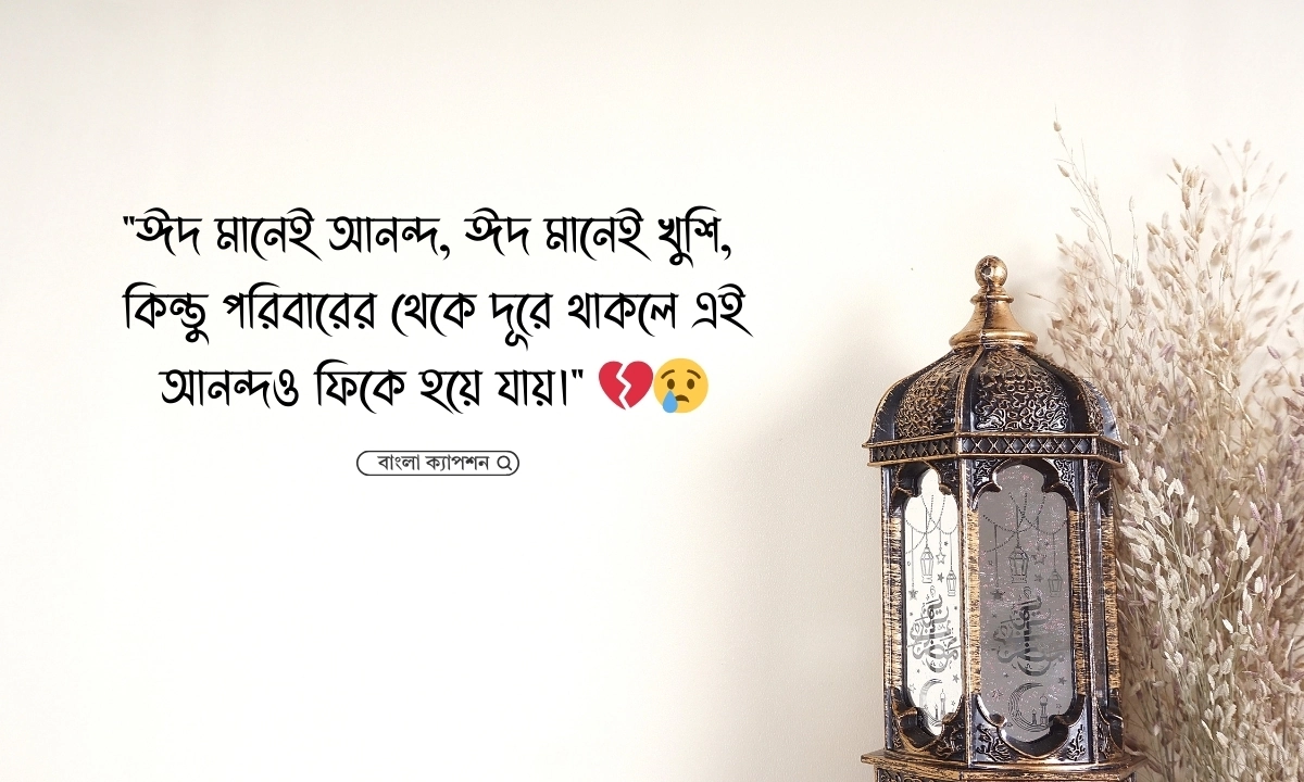 ঈদে বাড়ি না যাওয়ার কষ্টের স্ট্যাটাস