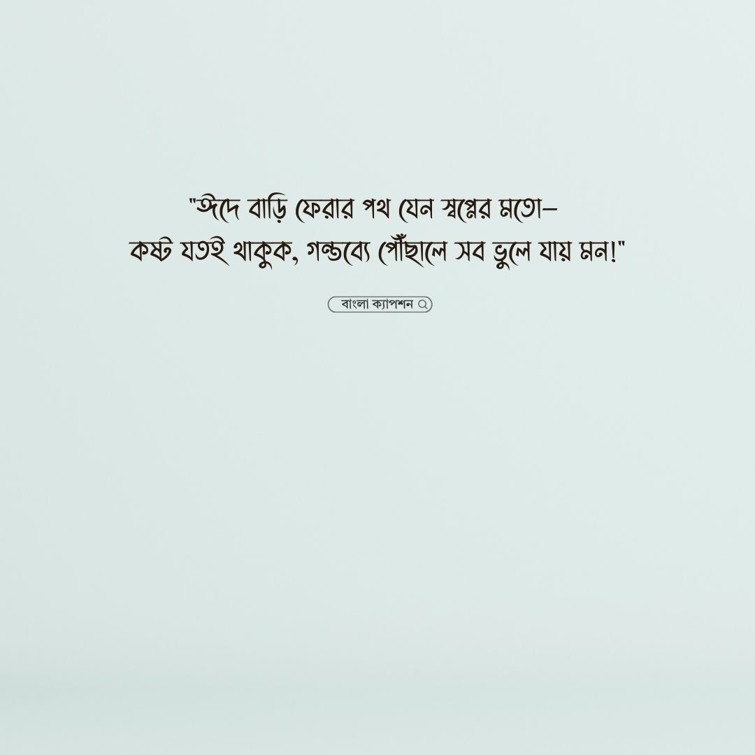 ঈদে বাড়ি যাওয়া নিয়ে ক্যাপশন পিক 1