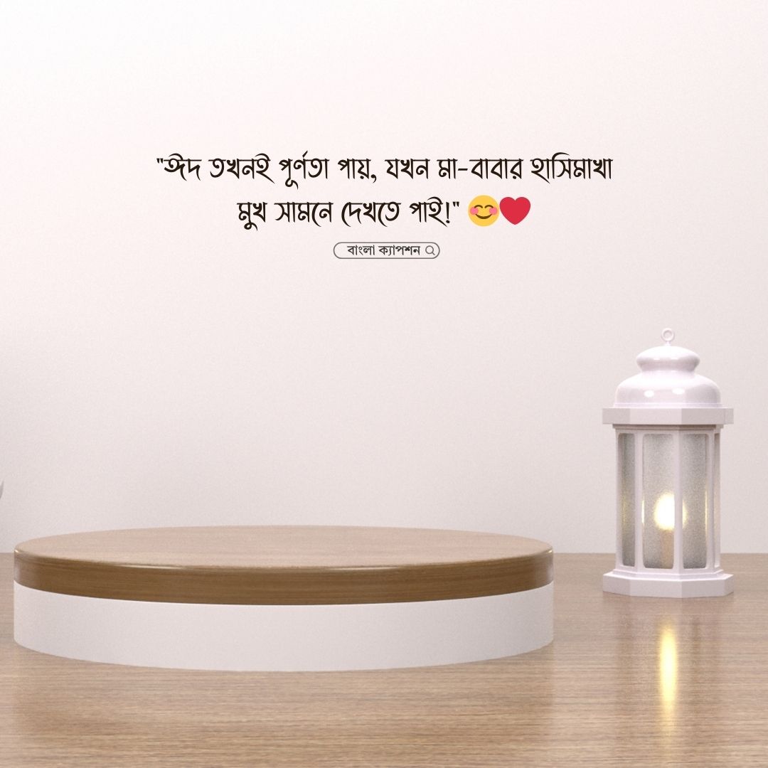 ঈদে বাড়ি যাওয়া নিয়ে ক্যাপশন পিক