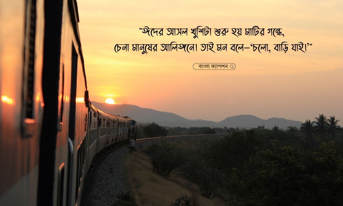 ঈদে বাড়ি যাওয়া নিয়ে স্ট্যাটাস