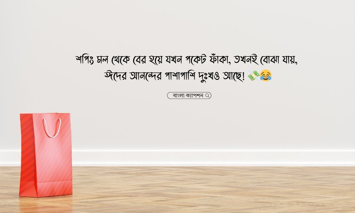 ঈদের কেনাকাটা নিয়ে স্ট্যাটাস