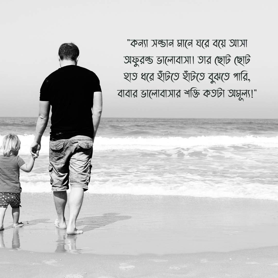 কন্যা সন্তান নিয়ে বাবার স্ট্যাটাস পিক