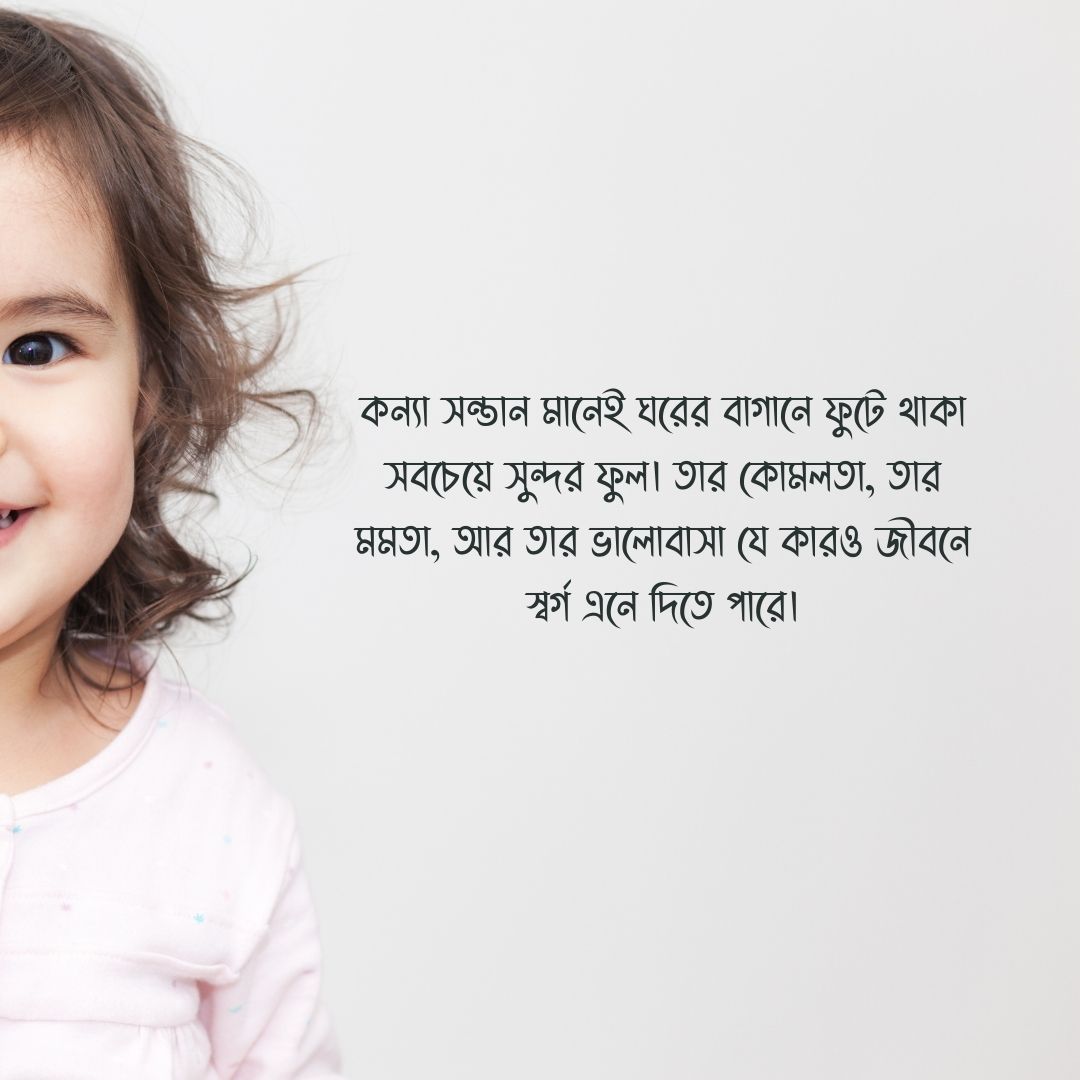 কন্যা সন্তান নিয়ে স্ট্যাটাস পিক 1