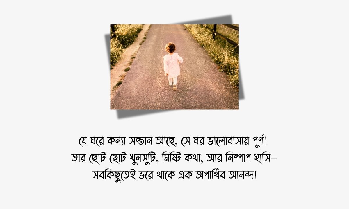 কন্যা সন্তান নিয়ে স্ট্যাটাস পিক