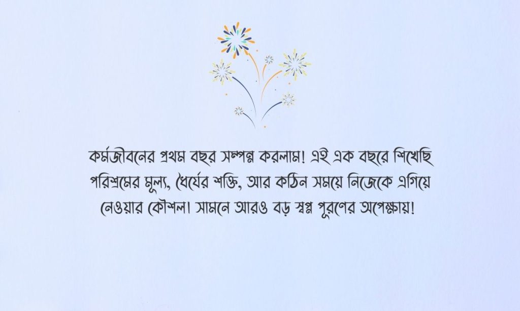 কর্ম জীবনের ১ বছর পূর্তি উপলক্ষে স্ট্যাটাস ছবি