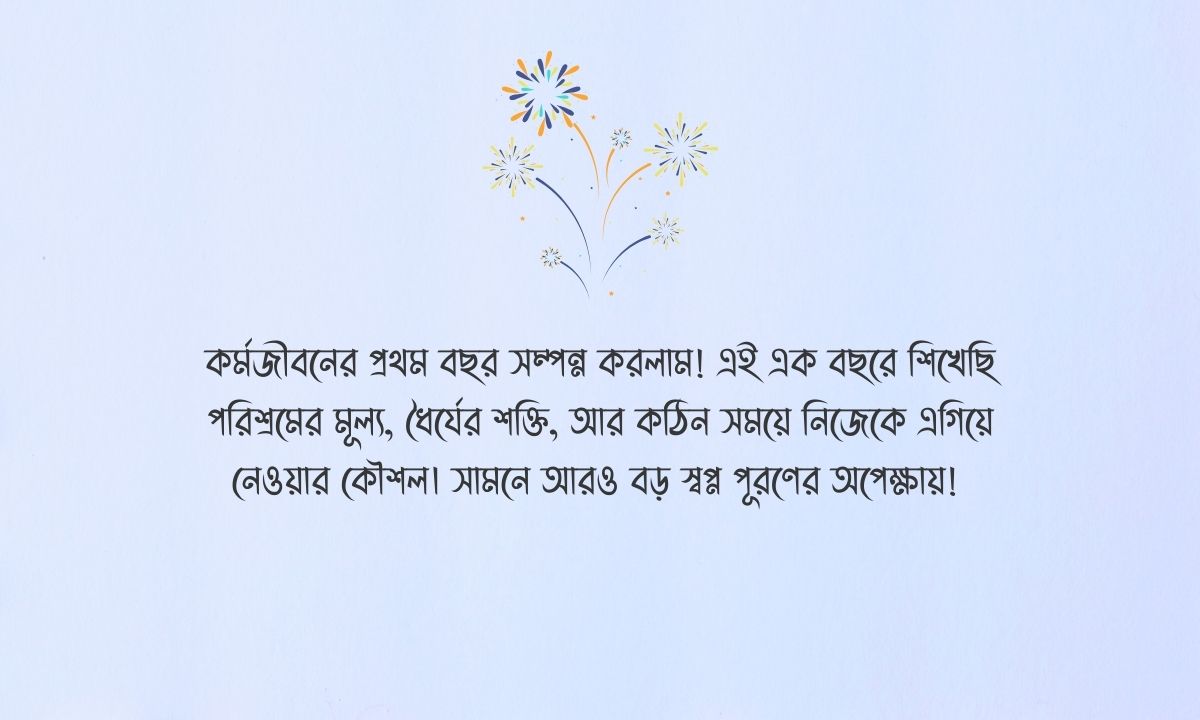 কর্ম জীবনের ১ বছর পূর্তি উপলক্ষে স্ট্যাটাস ছবি